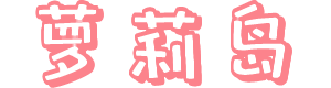 萝莉岛